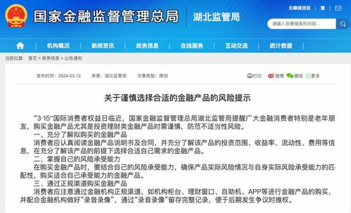 315前夕多地金融監管局發布風險提示 理性購買金融產品，嚴防信息泄露